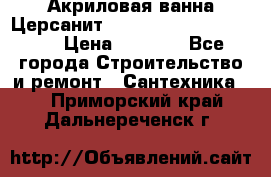 Акриловая ванна Церсанит Mito Red 170 x 70 x 39 › Цена ­ 4 550 - Все города Строительство и ремонт » Сантехника   . Приморский край,Дальнереченск г.